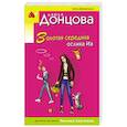 russische bücher: Донцова Д. - Золотая середина ослика Иа