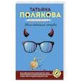 russische bücher: Татьяна Полякова - Моя любимая стерва