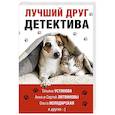 russische bücher: Устинова Т., Литвинова А., Литвинов С. и др. - Лучший друг детектива