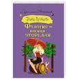 russische bücher: Луганцева Т.И. - Феникс — птица угорелая
