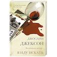 russische bücher: Джексон Д. - Я иду искать