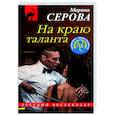 russische bücher: Марина Серова - На краю таланта