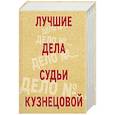 russische bücher: Устинова Т.В., Астахов П.А. - Лучшие дела судьи Кузнецовой (комплект из 4-х книг)
