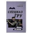 russische bücher: Самаров С. - Жизнь за жизнь