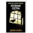 russische bücher: Корри Д. - Кровные сестры