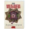 russische bücher: Малышева А.В. - Зеркало смерти