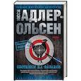 russische bücher: Адлер-Ольсен Ю. - Охотники на фазанов