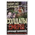 russische bücher: Александр Тамоников - Палач из Галиции
