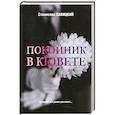 russische bücher: Савицкий С.Н. - Покойник в кювете