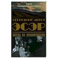 russische bücher: Скаммакка дель Мурго Елена - Секретный Агент Эсэр. Битва за человечество: шпионский роман. Скаммакка дель Мурго Елена