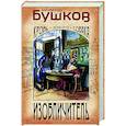 russische bücher: Александр Бушков - Изобличитель. Кровь, золото, собака