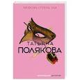 russische bücher: Татьяна Полякова - Любовь очень зла