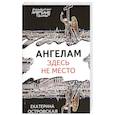 russische bücher: Екатерина Островская - Ангелам здесь не место