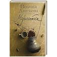 russische bücher: Дашкова П.В. - Марионетка
