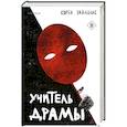 russische bücher: Корен Зайлцкас - Учитель драмы