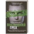 Последний грех