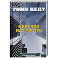 russische bücher: Тони Кент - Обречен на смерть