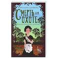 russische bücher: Кэролайн Данфорд - Смерть на охоте
