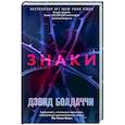 russische bücher: Дэвид Болдаччи - Знаки