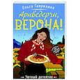 russische bücher: Ольга Гаврилина - Ариведерчи, Верона!