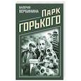 russische bücher: Валерия Вербинина - Парк Горького