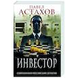 russische bücher: Павел Астахов - Инвестор