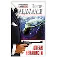 russische bücher: Чингиз Абдуллаев - Океан ненависти