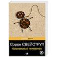russische bücher: Сорен Свейструп - Каштановый человечек