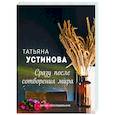 russische bücher: Татьяна Устинова - Сразу после сотворения мира