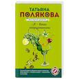 russische bücher: Татьяна Полякова - Я - ваши неприятности