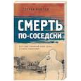 russische bücher: Генрих Мамоев - Смерть по-соседски