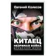 russische bücher: Евгений Колесов - Китаец. Незримая война