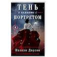 russische bücher: Натали Доусон - Тень в комнате с портретом