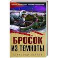 russische bücher: Александр Карпов - Бросок из темноты