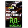 russische bücher: Татьяна Степанова - Яд-шоколад