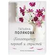 russische bücher: Татьяна Полякова - Коллекционер пороков и страстей