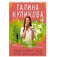 russische bücher: Галина Куликова - Ураган по имени Глаша, или Рецепт дорогого удовольствия
