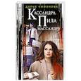 Кассандра пила массандру
