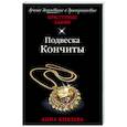 russische bücher: Анна Князева - Подвеска Кончиты