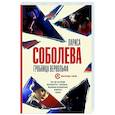 russische bücher: Соболева Л. - Гробница вервольфа