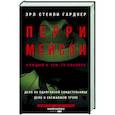 russische bücher: Гарднер Э.С. - Перри Мейсон: Дело об одноглазой свидетельнице. Дело о сбежавшем трупе