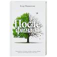 После финала