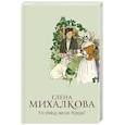 russische bücher: Михалкова Е.И. - Кто убийца, миссис Норидж?