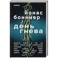 russische bücher: Йонас Бонниер - День гнева