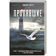 russische bücher: Эдвин Хилл - Пропавшие