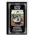 russische bücher: Антон Чиж - Рулетка судьбы