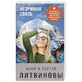 russische bücher: Литвиновы А.и С. - Незримая связь