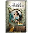russische bücher: Александрова Наталья - Очи наяды