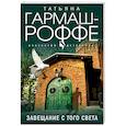 russische bücher: Татьяна Гармаш-Роффе - Завещание с того света