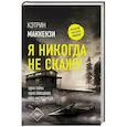 russische bücher: Маккензи К. - Я никогда не скажу